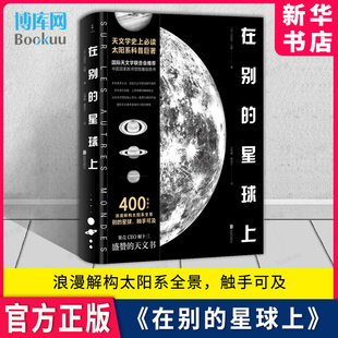 天文知识宇宙科普天文图书籍 吕西安·吕都著 太空星球书星空书太阳系科普巨著太空大众天文学 国际天文学联合会推荐 在别 星球上