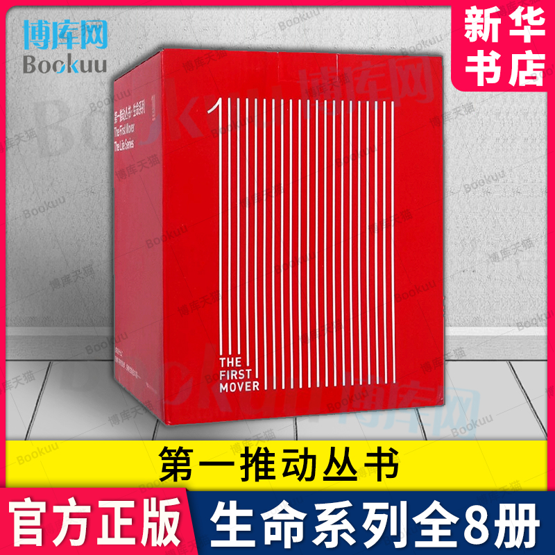 第,一,推动丛书生命系列全套8册
