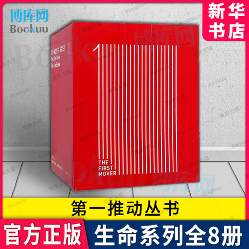 第,一,推动丛书生命系列全套8册
