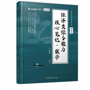 2026经济类综合能力核心笔记 数学 数学 杨晶 张宇396经济类联考教材核心考点 经济类800题通关优题库周洋鑫辅导讲义