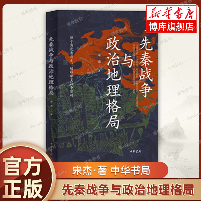 先秦战争与政治地理格局 宋杰 著 新修订版 增加18幅战争形势示意图 当历史遇到地理华夏战争密码得以破解 中华书局正版书籍博库网
