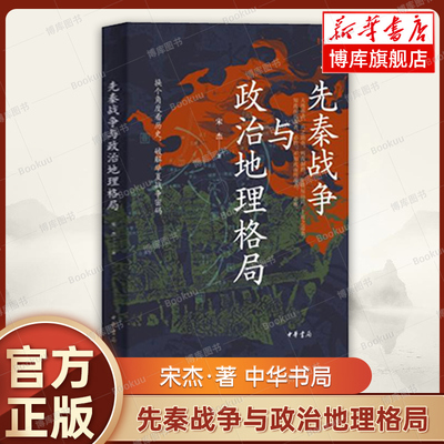 先秦战争与政治地理格局 宋杰 著 新修订版 增加18幅战争形势示意图 当历史遇到地理华夏战争密码得以破解 中华书局正版书籍博库网