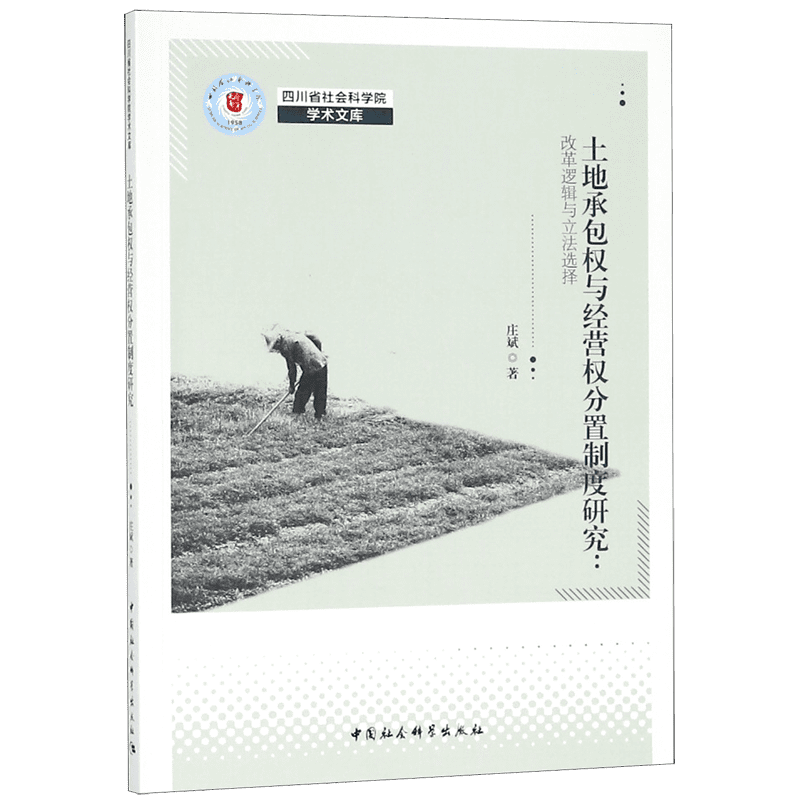 土地承包权与经营权分置制度研究--改革逻辑与立法选择/四川省社会科学院学术文库 博库网