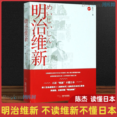 正版 明治维新 陈杰 不读维新不懂日本历史普及读物 世界近现代史 日本战国史幕府时代日本史三部曲完结篇 陕西人民出版社