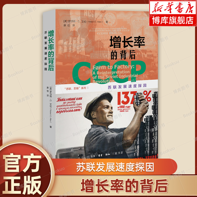 增长率的背后：苏联发展速度探因  罗伯特•C. 艾伦 著 揭示苏联计划经济发展的深层逻辑  新知三联书店 历史正版书籍 博库网