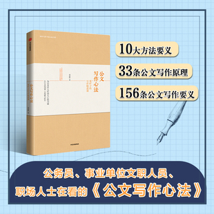 公文写作心法:笔杆子的写作精进课 胡森林著 这是一本好读好懂好用的公文写作心法 生动还原写作场景 摆脱文章千篇一律 正版