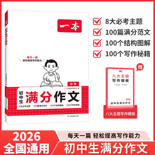 2026一本初中生满分作文100篇赠初中作文分类素材高分范文精选初一初二初三作文速用模板七八九年级写作技巧名校优秀作文模板