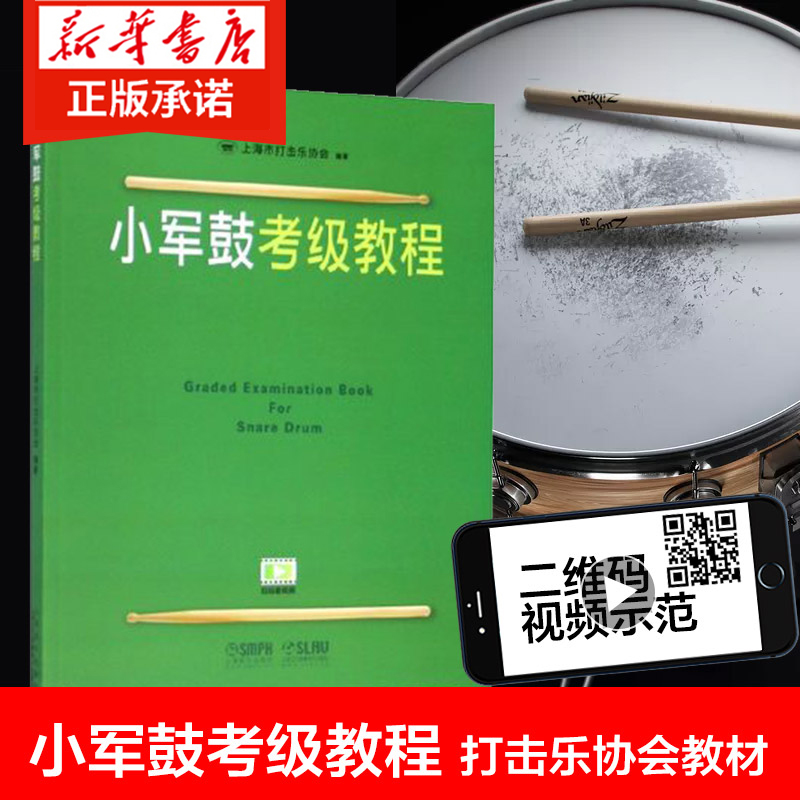 【正版包邮】 小军鼓考级教程(1-10级)上海市打击乐协会教材 扫二维码视频示范练习书籍 上海音乐出版社 博库网批发请联系