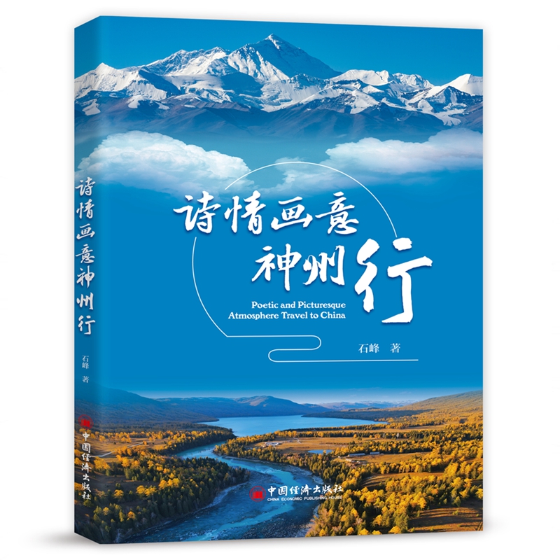 诗情画意神州行 博库网
