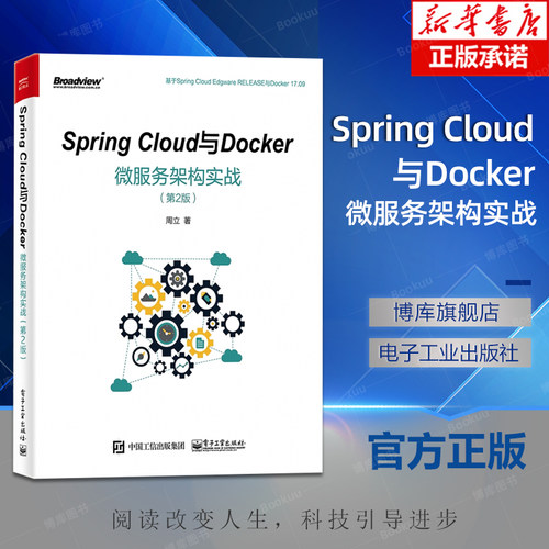 正版 Spring Cloud与Docker微服务架构实战 第2版 spring cloud教程书籍 Spring Cloud和Docker构建微服务设计 微服务开发技术