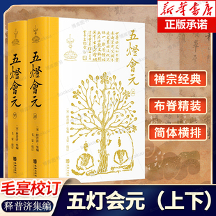 巨著 书籍 简体横排 禅宗经典 禅宗语要毛寔校订 普济禅师 布脊精装 点校全本 正版 五灯会元 中华文化史上一部伟大 2册