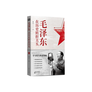 毛泽东在历史转折关头   博库网