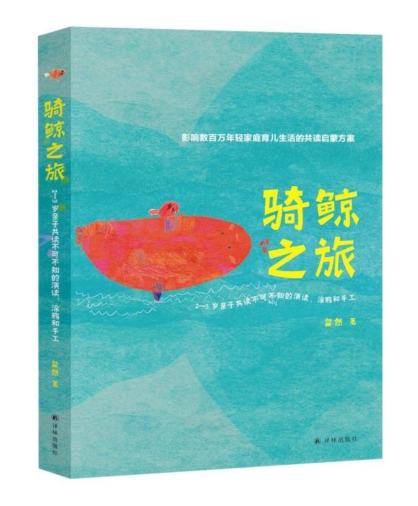 骑鲸之旅(2-3岁亲子共读不可不知的演读涂鸦和手工) 博库网图片