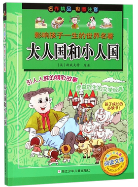 大人国和小人国 彩图注音版 福尔摩斯 假如给我三天光明课外书名家名著少儿版经典小学生课外必读阅读书籍拼音浙江少年儿童出版社