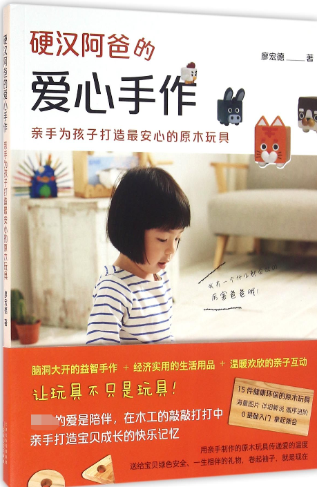 硬汉阿爸的爱心手作(亲手为孩子打造最安心的原木玩具) 博库网