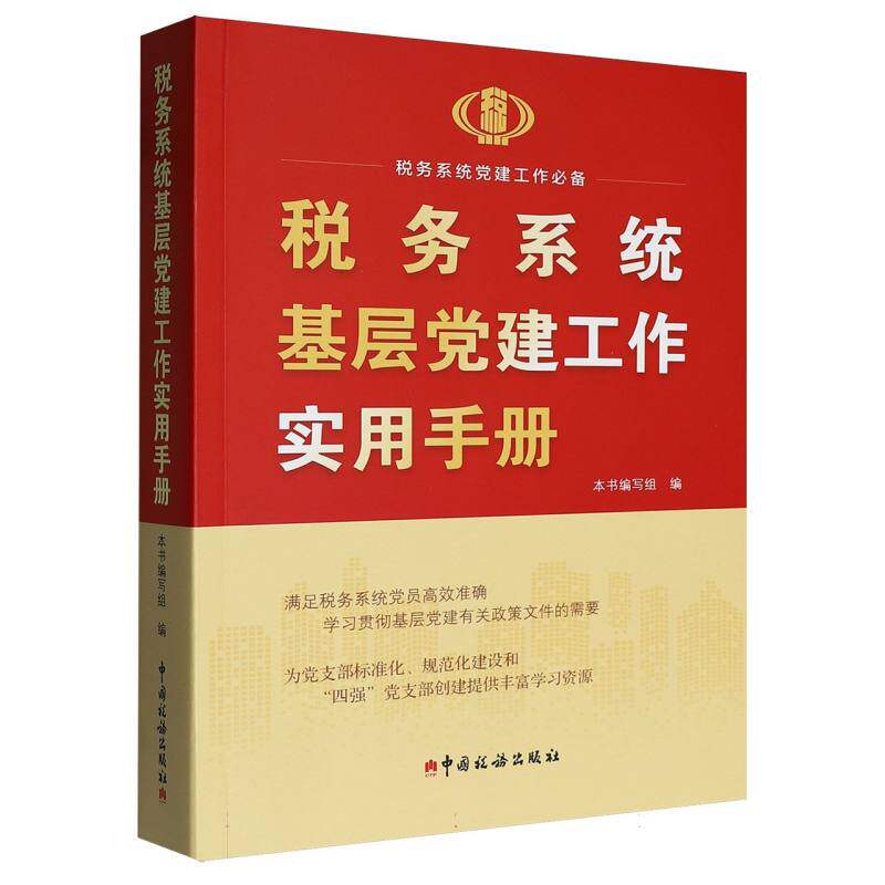 税务系统基层党建工作实用手册 博库网
