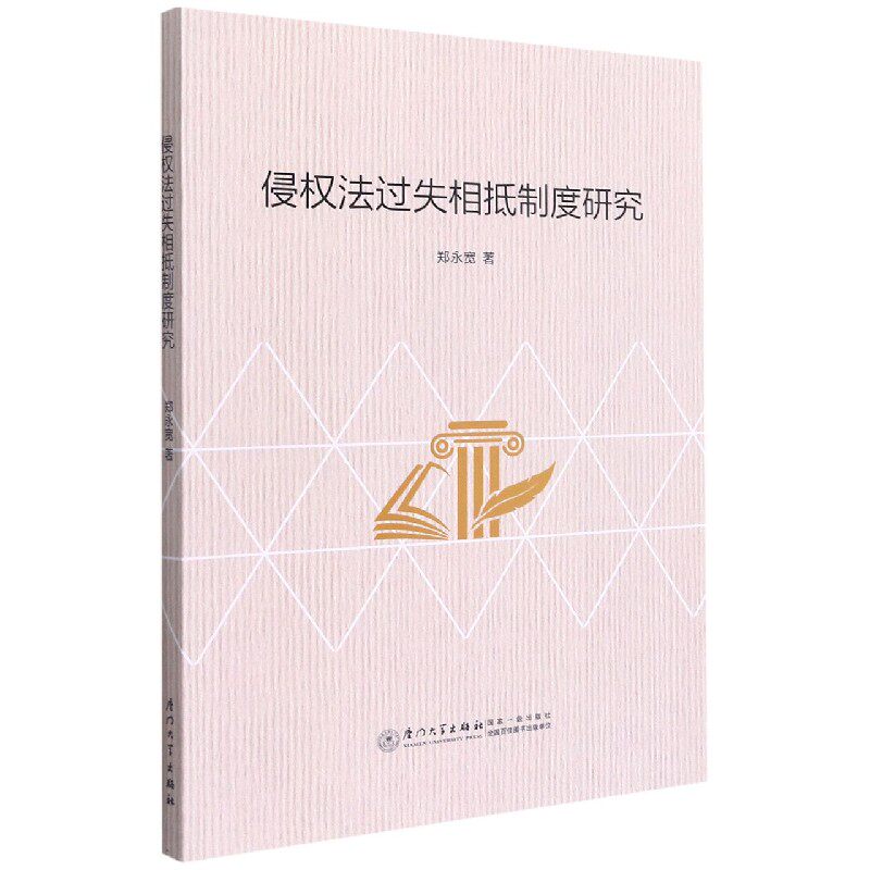 侵权法过失相抵制度研究 博库网