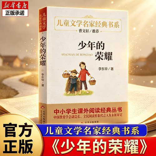 少年的荣耀正版北京教育出版社小学生课外阅读书4-6年级儿童书9-12岁畅销书三年级课外书李东华著儿童文学名家经典书系 曹文轩