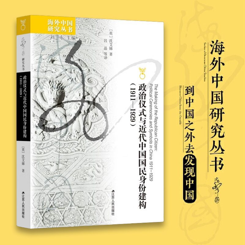 政治仪式与近代中国国民身份建构(1911—1929) 海外中国研究丛书 研究现代中国的学人的必读之作 博库网