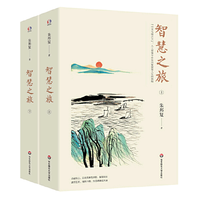 智慧之旅(全2册) 朱邦复 正版书籍小说畅销书   博库网 - 白底图