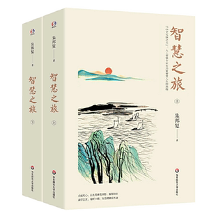智慧之旅(全2册) 朱邦复 正版书籍小说畅销书   博库网