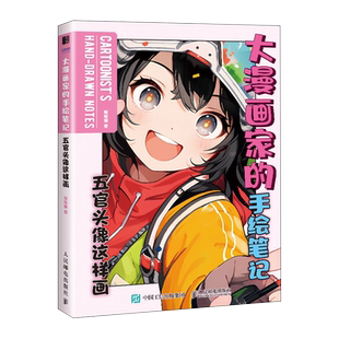 大漫画家的手绘笔记 五官头像这样画 动漫绘画教程书漫画人物绘画五官表情发型绘制技法漫画教程书新手自学入门 哒哒猫