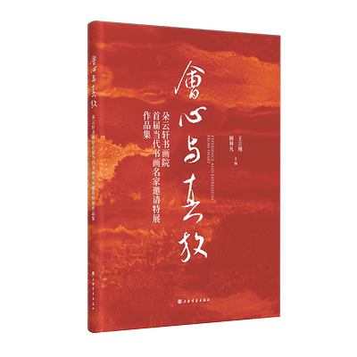 会心与真放：朵云轩书画院首届当代书画名家邀请特展作品集 博库网
