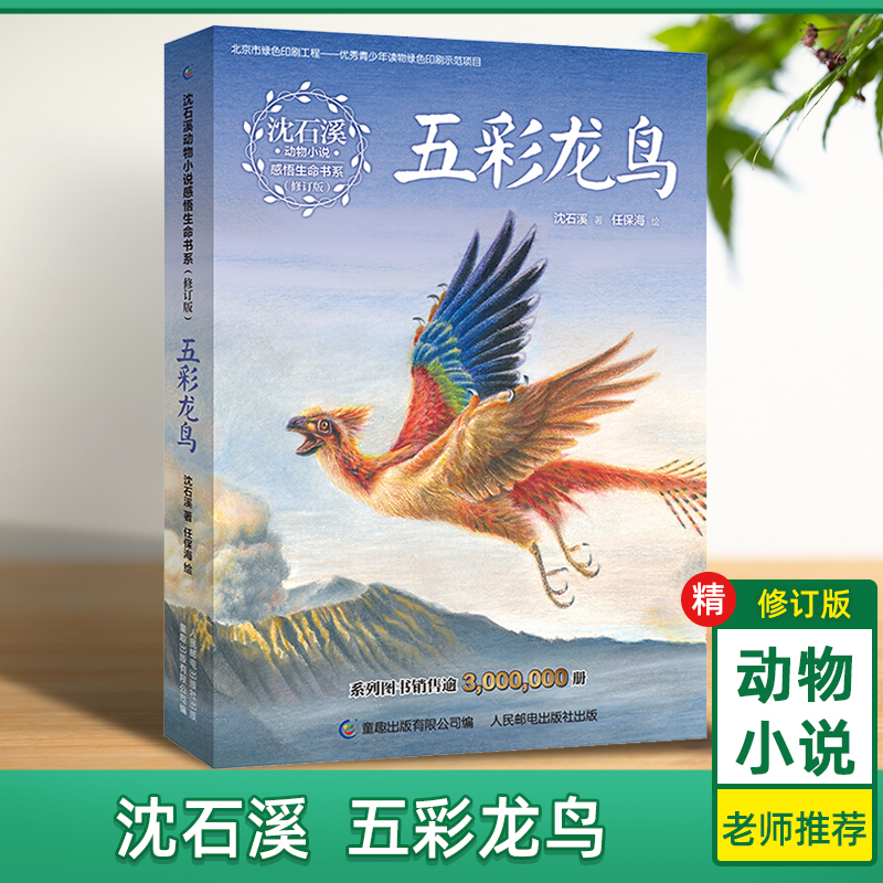 五彩龙鸟(修订版)/沈石溪动物小说感悟生命书系  小学生课外阅读书籍 三四五六年级课外书儿童读物 老师 图书读物 博库网