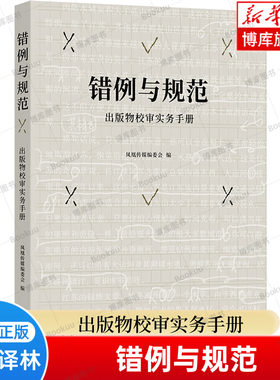 正版 错例与规范: 出版物校审实务手册 凤凰传媒编委会 编 着眼于规范性 实用性 出版工作者 编辑 校对 审读人员的案头之书 博库网