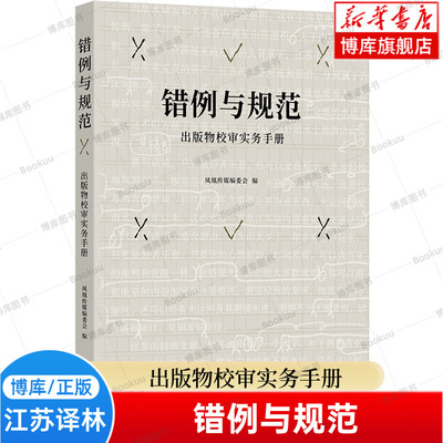 正版 错例与规范: 出版物校审实务手册 凤凰传媒编委会 编 着眼于规范性 实用性 出版工作者 编辑 校对 审读人员的案头之书 博库网
