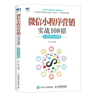 编著 正版 图书籍 博库网 谭静 社会学概论 微信小程序营销实战108招