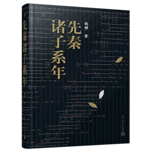 先秦诸子系年 博库网