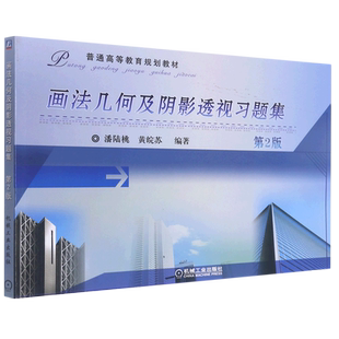画法几何及阴影透视习题集(第2版普通高等教育规划教材) 博库网