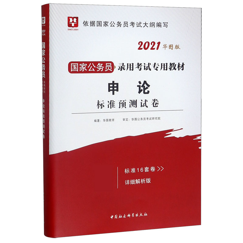申论标准预测试卷(2021华图版详细解析版国家公务员录用考试专用教材) 博库网