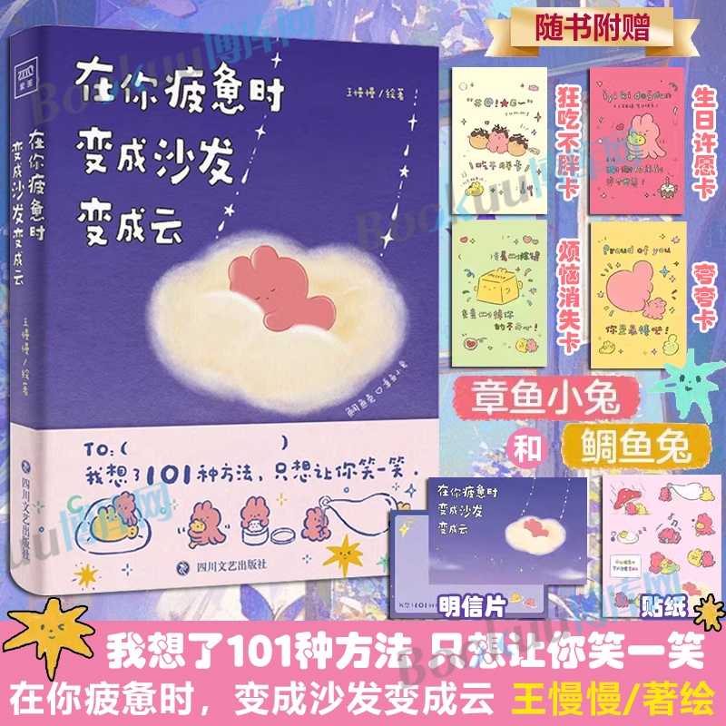 【赠福卡+贴纸+明信片】在你疲惫时 变成沙发变成云 王慢慢 我想了101种方法只想让你笑一笑 爱就是希望你开心快乐 治愈漫画博库网