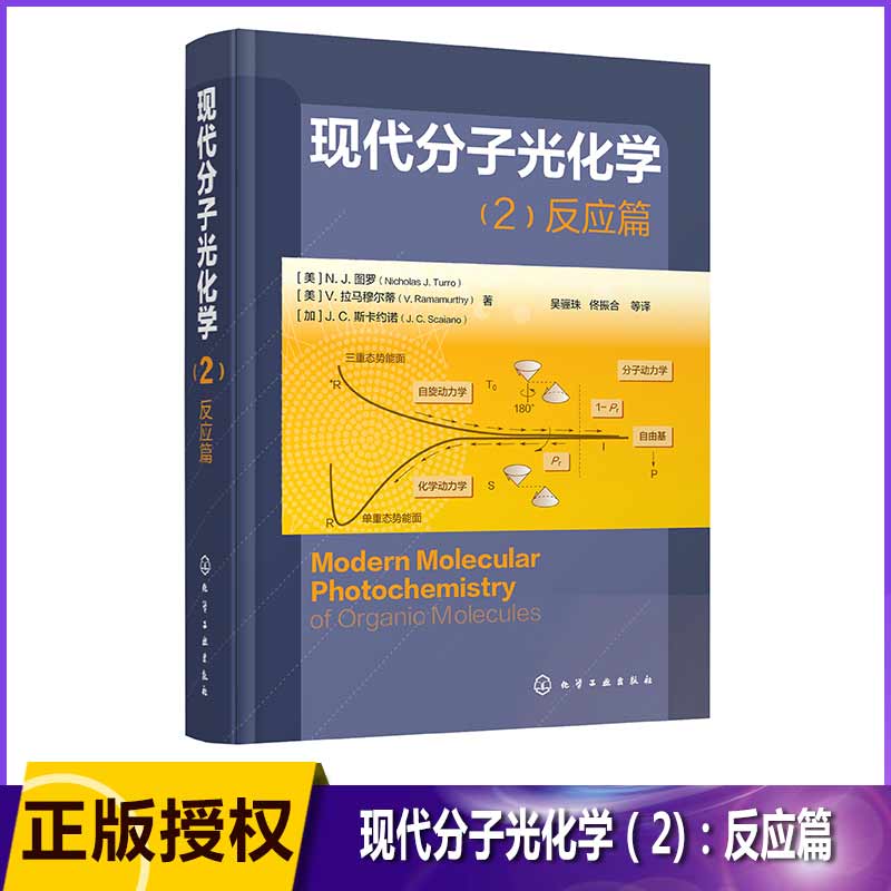 现代分子光化学（2)：反应篇［美］N. J. 图罗(Nicholas J. Turro) ［美］V. 拉马穆尔蒂(V. Ramamurthy)