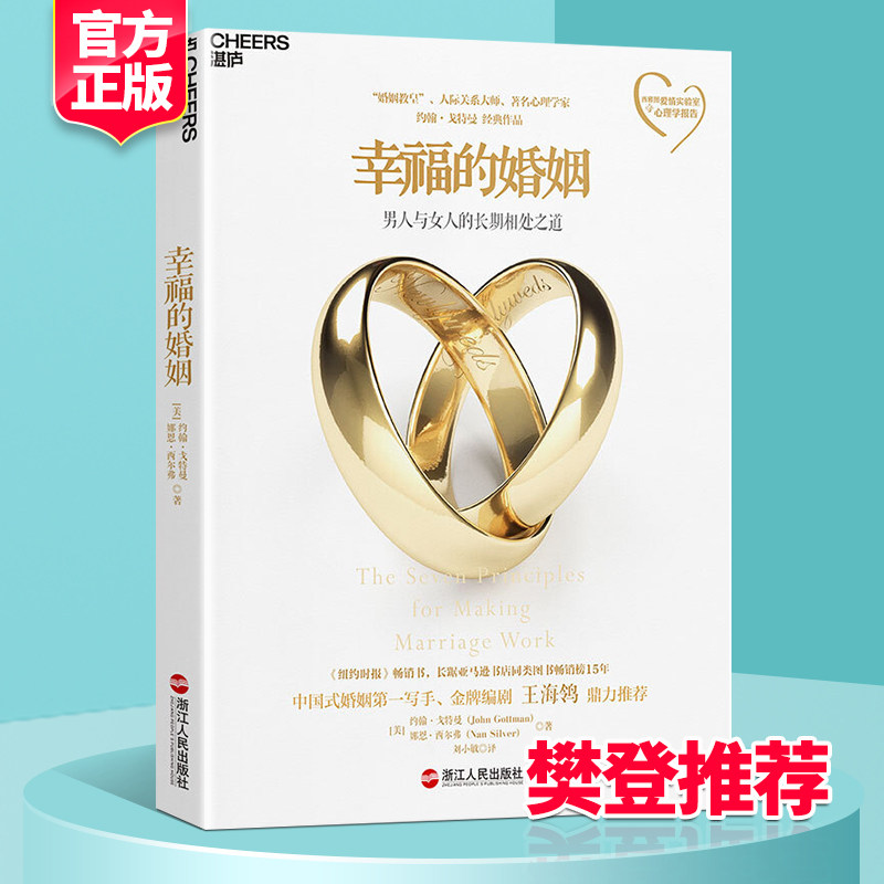 幸福的婚姻 正版书心理学家约翰戈特曼男人与女人的长期相处之道两性关系情感婚恋婚姻生活经营技巧爱的博弈夫妻相处书籍高性价比高么？