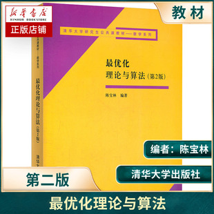 最优化理论与算法(第2版清华大学研究生公共课教材)/数学系列 博库网