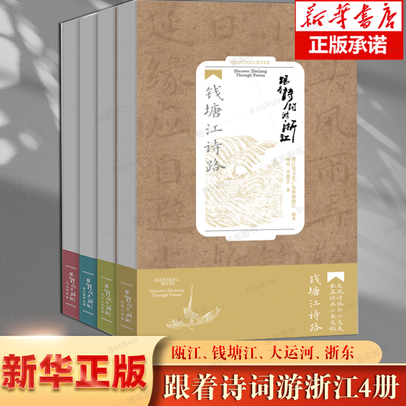 跟着诗词游浙江系列4册套装 大运河诗路 + 瓯江山水诗路 +钱塘江诗路 浙东唐诗之路 浙江人文旅游历史读物 高清全彩实拍图