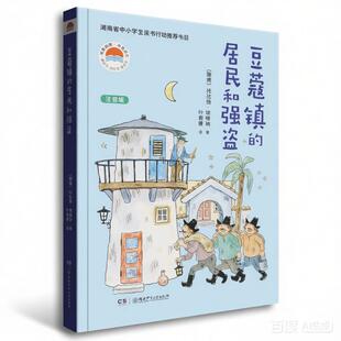 正版 豆蔻镇的居民和强盗注音版亲近母语经典童书带拼音儿童文学8-9-10岁二三四年级小学生课外阅读书籍湖南少年儿童出版社