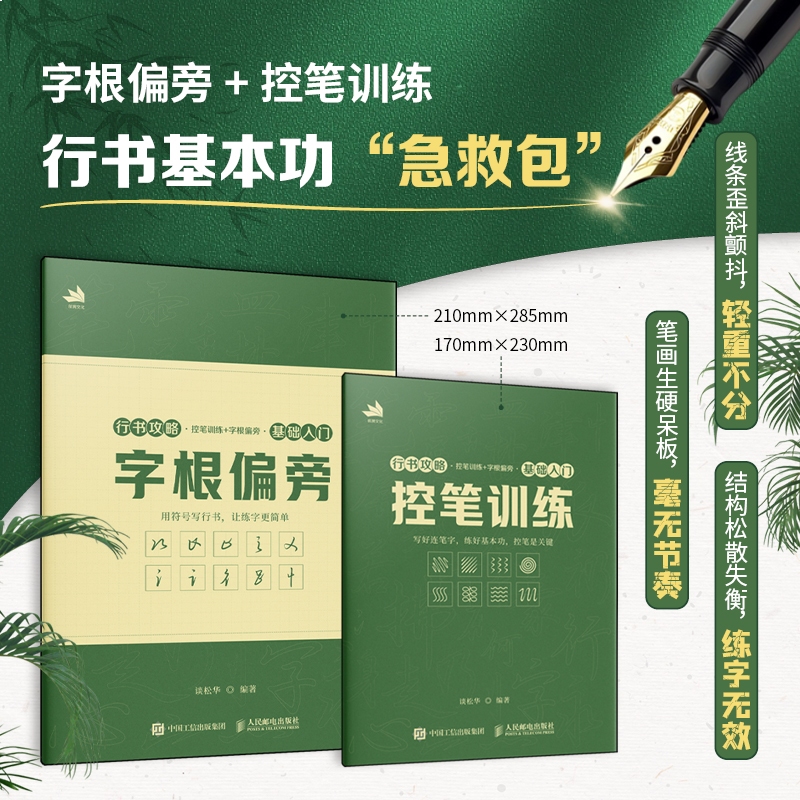 2025新书 行书攻略 控笔训练+字根偏旁 基础入门 谈松华 行书技法教程入门行书字帖临摹练习 书法教程字帖赠跟练视频和电子字帖