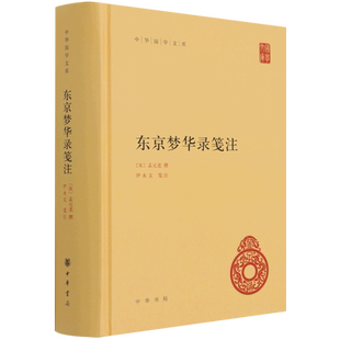 东京梦华录笺注(精)/中华国学文库 博库网