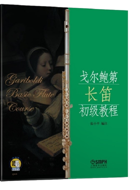 戈尔鲍第长笛初级教程