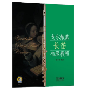 戈尔鲍第长笛初级教程 戈尔鲍地张小平长笛初级 长笛基础教程 长笛初级音阶 戈尔鲍第练习曲 长笛零基础 入门提高学习教程书籍