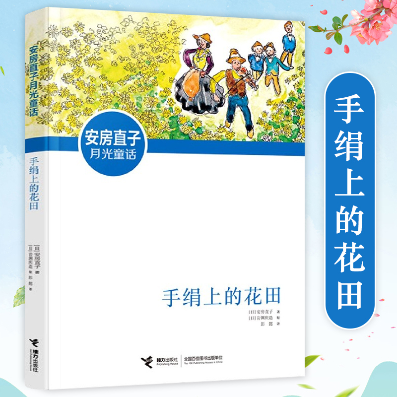 手绢上的花田/安房直子月光童话 日本童话大师经典 外国儿童文学奖8-9-12周岁小学生二三四五年级课外阅读书籍书目童话故事读物