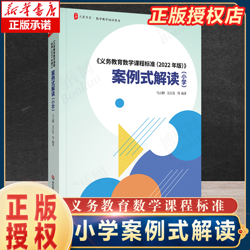 《义务教育数学课程标准（2022年版）》案例式解读（小学）大夏书系数学教学培训用书马云鹏吴正宪正版华东师范大学出版社-封面