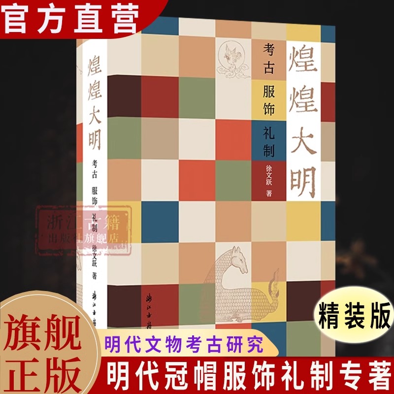 煌煌大明：考古服饰礼制 中国明代文物考古 明代衣冠实物研究样本制式礼法俗书 古代传统服饰国风古风汉服设计制作影视造型参考书