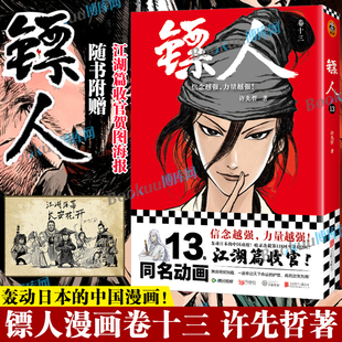 【赠收官贺图海报】镖人13卷 许先哲著 袁和平吴京主演同名电影镖人风起大漠轰动日本的中国漫画刺客信条隋唐古风武侠连载漫画书籍