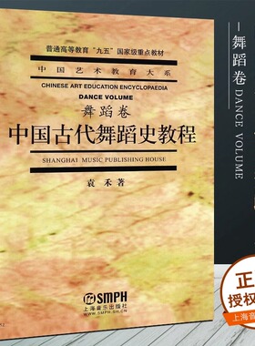 正版中国古代舞蹈史教程舞蹈卷 袁禾 中国舞蹈文化发展的历史创作和研究人员的舞蹈之课 上海音乐出版社 中国艺术教育舞蹈教材书籍