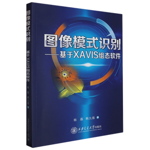 图像模式识别--基于XAVIS组态软件 人工智能、模式识别、数字图像处理、视觉测量、图像检测、视觉控制